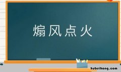 煽风点火的近反义词是什么 煽风点火类似的词语