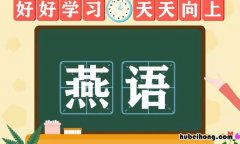 燕是多音字吗 燕是多音字,在燕园中读什么