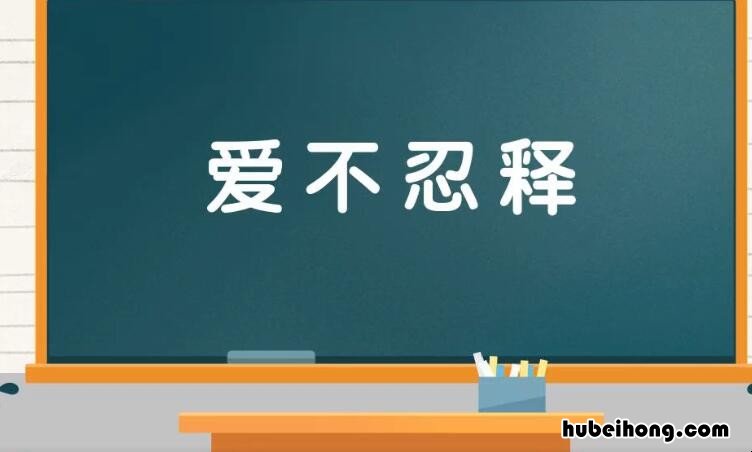 爱不忍释的意思是什么 爱不释怀的意思是什么