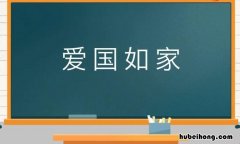 爱国如家的意思是什么 爱国如爱家后面一句