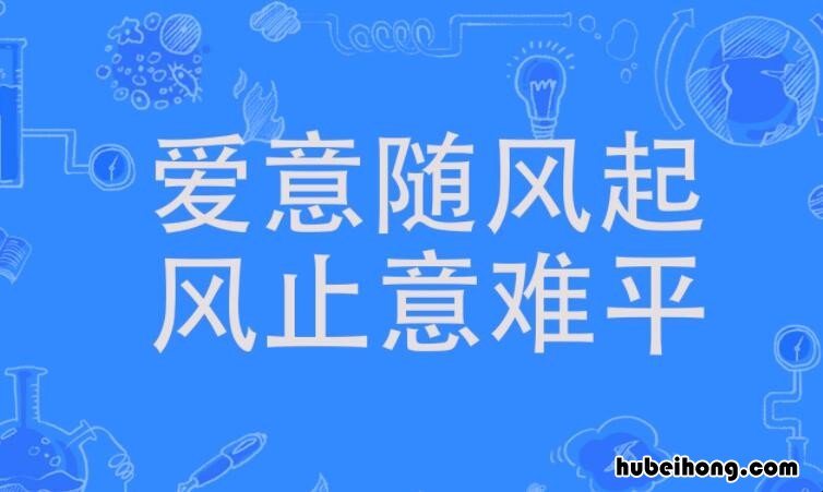 爱意随风起什么意思 爱意随风起下一句是什么意思