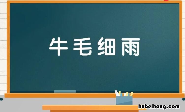 牛毛细雨的意思是什么 牛毛细雨怎么解释