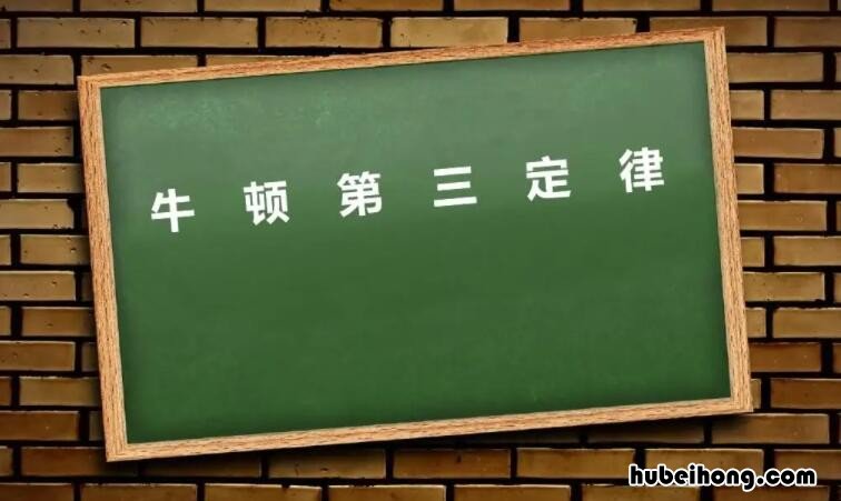 牛顿三大定律的内容是什么 牛顿三大定律是哪三个定律