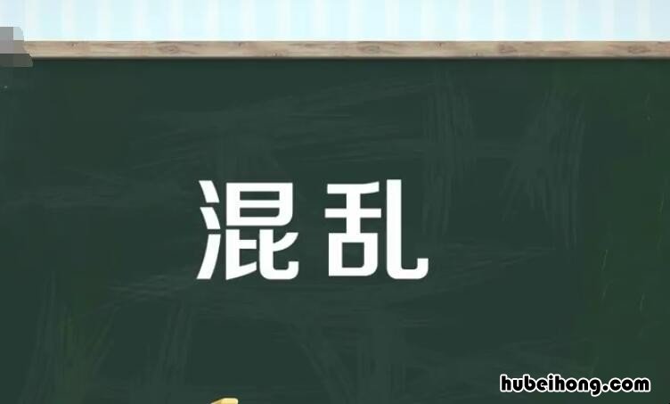 混乱的反义词是什么 混乱的反义词是什么词语呢一年级