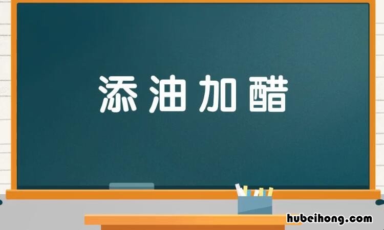 添油加醋的近反义词是什么 添油加醋的近反义词是什么词