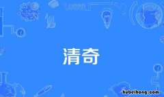 清奇的意思是什么 清奇是褒义词吗