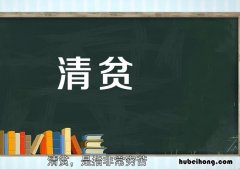 清贫的意思是什么 清贫的意思是什么在文中可以理解