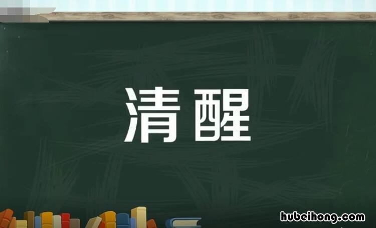 清醒的近义词是什么 清醒的近义词语