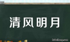 清风明月的意思是什么 清风明月是啥意思啊网络用语