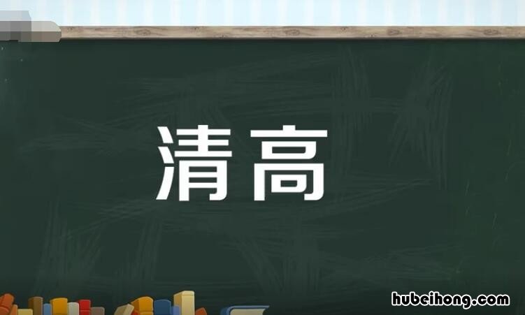 清高是什么意思 清高的女人是什么性格