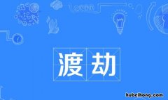 渡劫是什么意思 渡劫的都是什么人