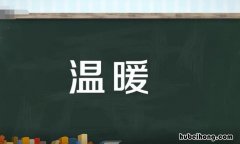 温暖的什么填词语有哪些 温暖的什么填上合适的词语三年级
