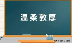 温柔敦厚的意思是什么 温柔敦厚形容什么生肖