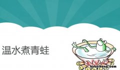 温水中的青蛙是什么意思