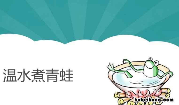 温水中的青蛙是什么意思