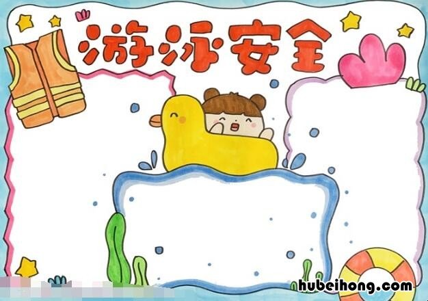 游泳安全手抄报教程是什么 游泳安全的手抄报怎么画图片