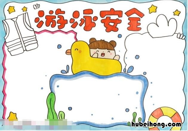 游泳安全手抄报教程是什么 游泳安全的手抄报怎么画图片