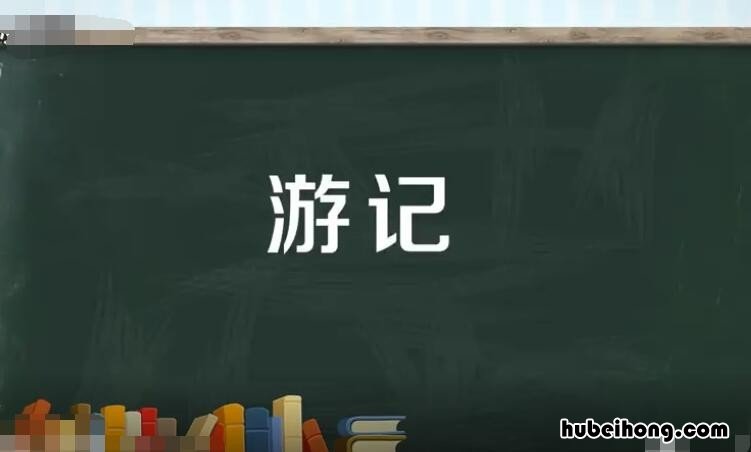 游记的特点是什么 游记的含义及特征