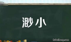 渺小的近义词是什么 渺小的近义词是什么二年级