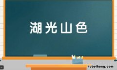 湖什么山色成语是什么 什么什么山色的成语大全