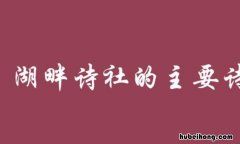 湖畔诗社什么时候成立的 湖畔诗社什么时候开的