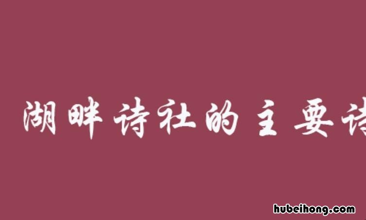 湖畔诗社什么时候成立的 湖畔诗社什么时候开的