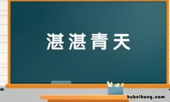 湛湛青天是什么意思 湛湛青天的意思