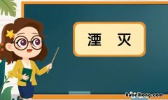 湮灭什么意思 永不湮灭什么意思