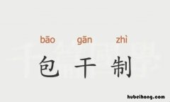 包干制的优点是什么 包干制的缺点