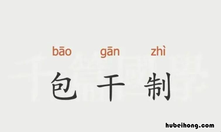 包干制的优点是什么 包干制的缺点