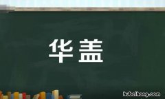 华盖是什么意思 华盖指代什么运气