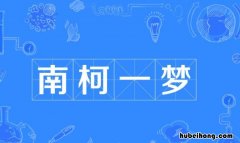 南柯什么什么成语是什么 南柯指的是什么意思