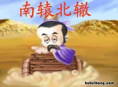 南辕北辙的寓意是什么 南辕北辙的寓意是什么生肖