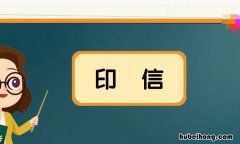 印信的意思是什么 印信的意思是什么啊