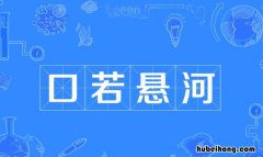 口若悬河怎么造句 口若悬河的是什么意思?