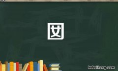 口里面一个女是什么字 口里边一个女字是什么字