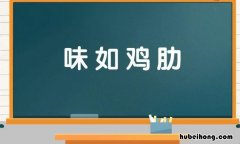 味字开头的成语有哪些 味字开头的成语有哪些词语