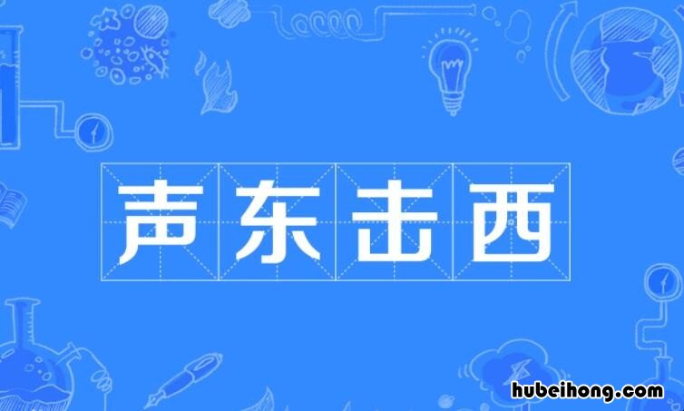 声东击西怎么造句 用声东击西造句10字