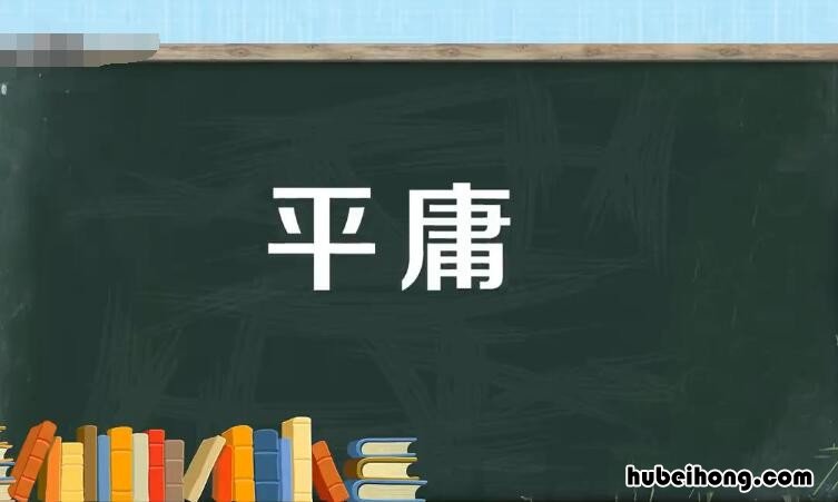 平庸的反义词是什么 平庸的反义词是什么呀