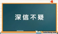 深信不疑怎么造句 深信不疑句子