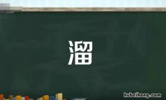 溜的多音字组词有哪些 溜的多音字组词语有哪些