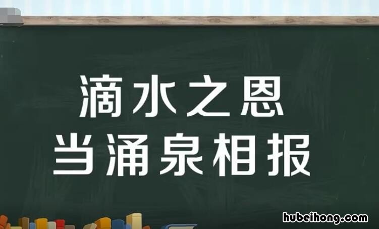 滴水之恩当涌泉相报的意思是什么 羊有跪乳之恩鸦有反哺之义的出处