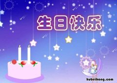 给朋友的生日快乐祝福词有哪些 给朋友生日快乐的祝福语