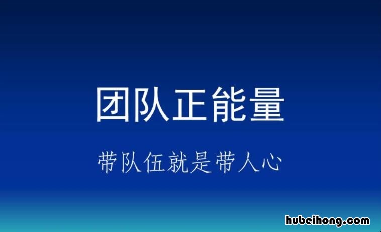 激励团队正能量的句子有哪些 激励团队的句子经典语录