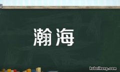 瀚海的意思是什么 海栏杆百丈冰中的瀚海是指