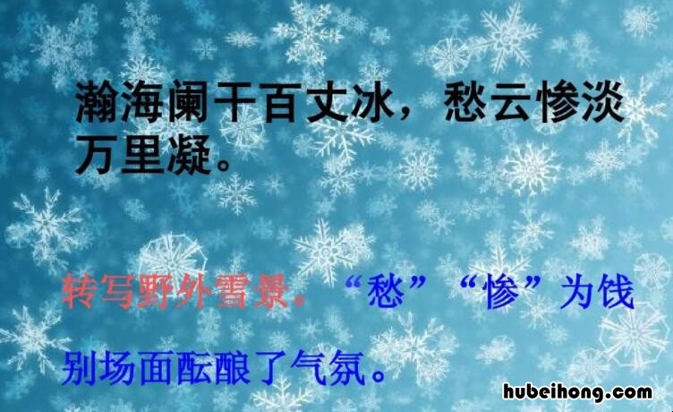 瀚海阑干百丈冰出自哪首诗 瀚海阑干百丈冰的瀚海指的是哪个