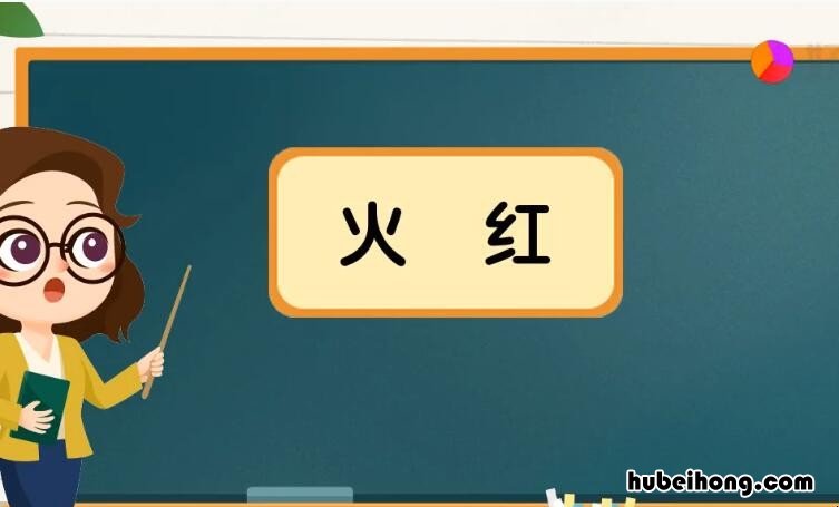 火红火红类似词语有哪些 火红火红类似的词语有哪些?