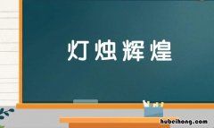 灯烛辉煌是什么意思 灯火辉煌是含有近义词的成语吗