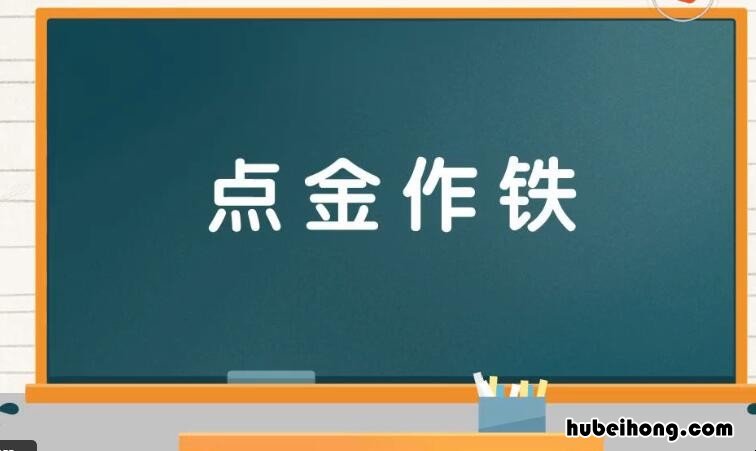 点金作铁是什么意思 点金成铁打一动物