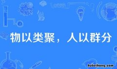 物以类聚人以群分是什么意思 人以群分,物以类聚是什么意思